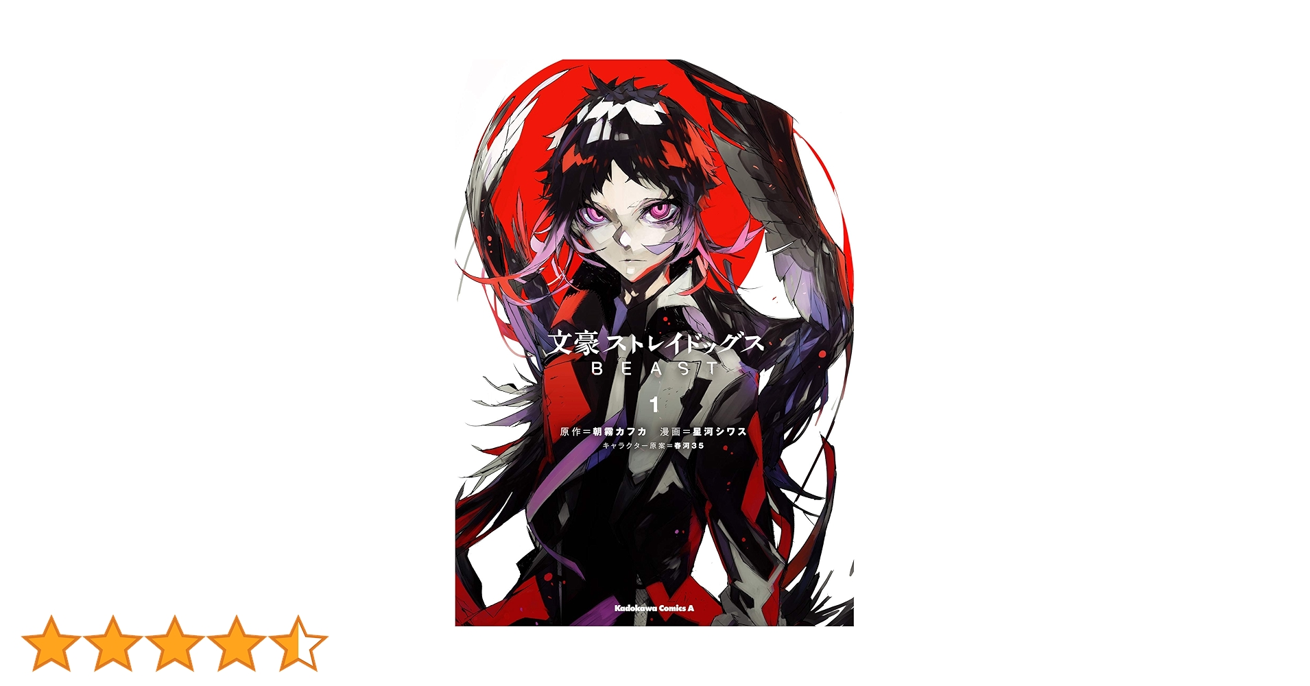 漫画 文豪ストレイドッグス 1-24+綾辻行人シリーズ+BEAST1-4 Amazon.co.jp: 文豪ストレイドッグス BEAST(1) (角川コミックス